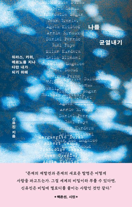 나를 균열내기: 뒤라스, 카뮈, 에르노를 지나 다만 내가 되기 위해