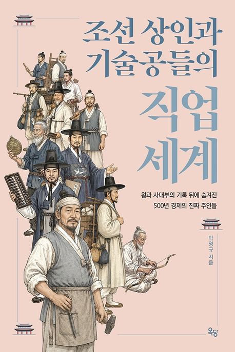 조선의상인과기술공들의직업세계