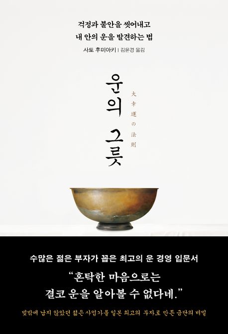 운의 그릇 (걱정과 불안을 씻어내고 내 안의 운을 발견하는 법)