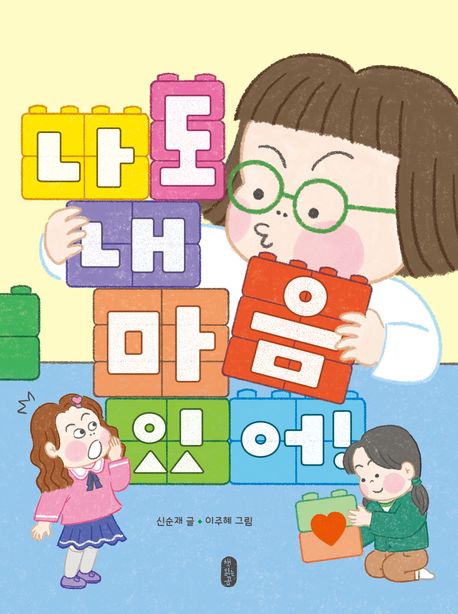 나도 내 마음 있어! 