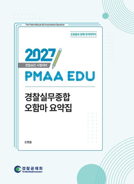 2027 경찰승진 시험대비 PMAA EDU 경찰실무종합 오함마 요약집 (경찰승진 시험대비)