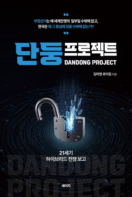 단둥프로젝트 (21세기 하이브리드 전쟁 보고)