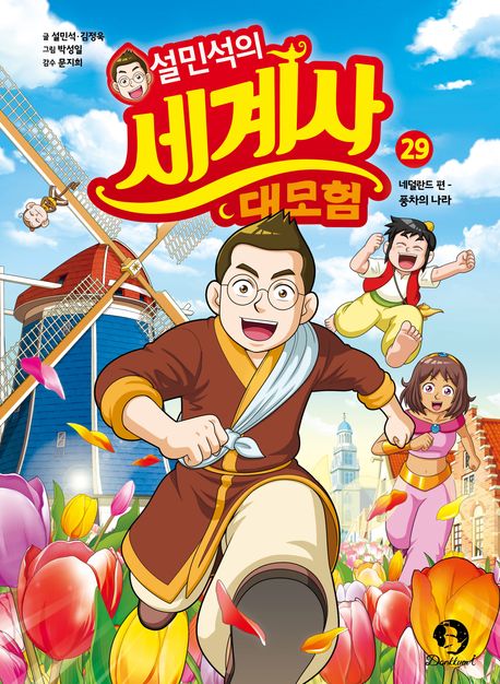 (설민석의) 세계사 대모험 . 29  네덜란드 편, 풍차의 나라 