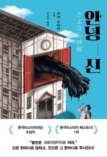 안녕 신 : 마야 유타카 소설 