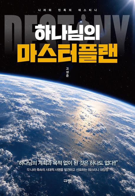 하나님의 마스터플랜 (나라와 민족의 데스티니)