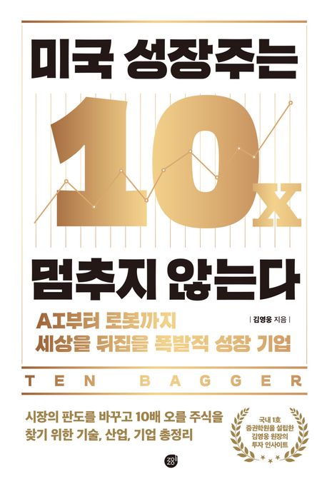 미국 성장주는 멈추지 않는다 : AI부터 로봇까지 세상을 뒤집을 폭발적 성장 기업