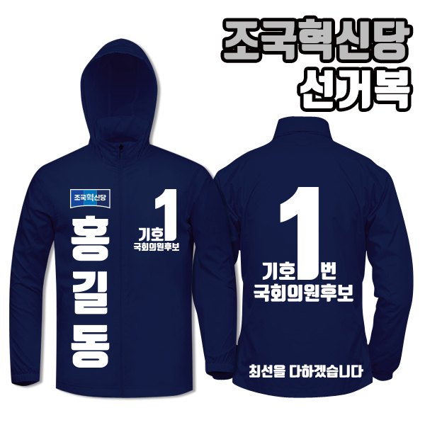 탑앤탑 조국혁신당 바람막이 선거복 선거유세 점퍼 선거운동복 단체 제작선거  백색  90(M)