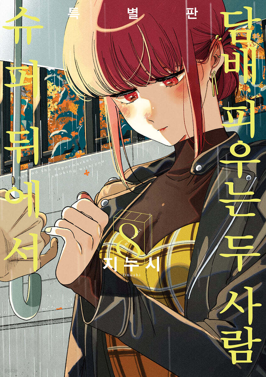 슈퍼 뒤에서 담배 피우는 두 사람 8 (특별판) (SL Comic, 띠지 + 어나더 커버 + 64p 소책자 + 아크릴 플레이트 + 홀로그램 양면 책갈피 + 8p 만화 리플릿 + 초판 한정 일러스트 카드)