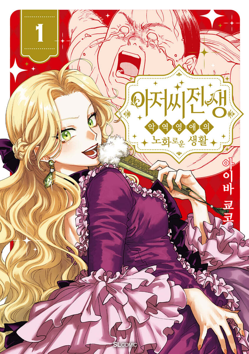 아저씨 전생 1 (SL Comic /초판 한정 특전: 띠지, 양면 일러스트 카드, 일러스트 스티커)