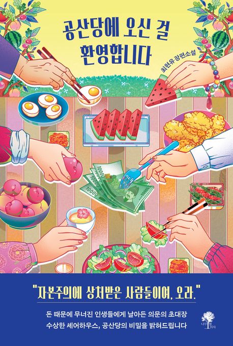 공산당에 오신 걸 환영합니다 : 최현유 장편소설 