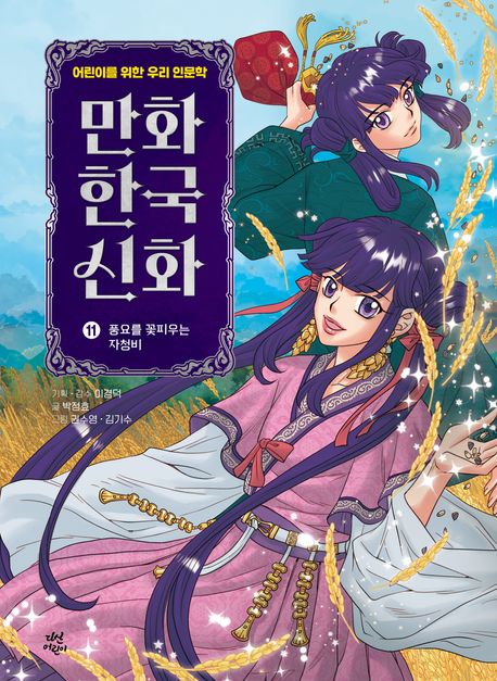 (만화)한국 신화 11: 풍요를 꽃피우는 자청비 