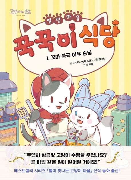 별빛 마을 꾹꾹이 식당 . 1  꼬마 북극 여우 손님