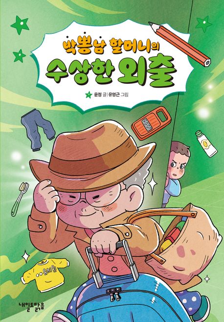 박뽕남 할머니의 수상한 외출 