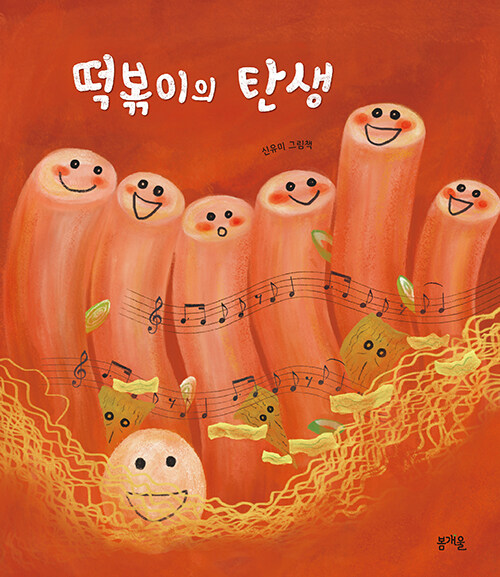 떡볶이의 탄생: 신유미 그림책 표지