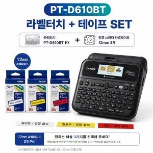 브라더 PT-D610BT 라벨프린터 + 정품 TZe 라벨테이프 3개 SET / 학교. 사무실·가정용 라벨기