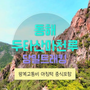 여행자클럽 [런트립] 강원 리무진버스 - 동해 두타산 마천루 협곡 트래킹 ( 중식제공 ) 당일여행