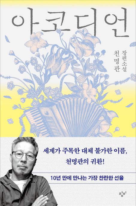 아코디언 : 천명관 장편소설