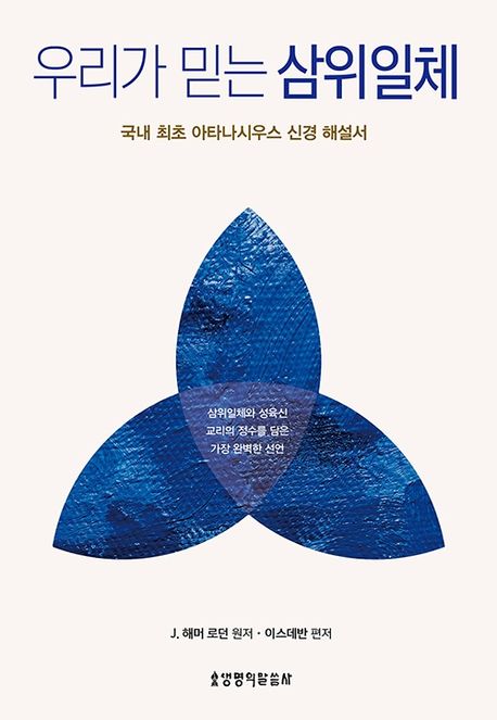 우리가 믿는 삼위일체 : 국내 최초 아타나시우스 신경 해설서