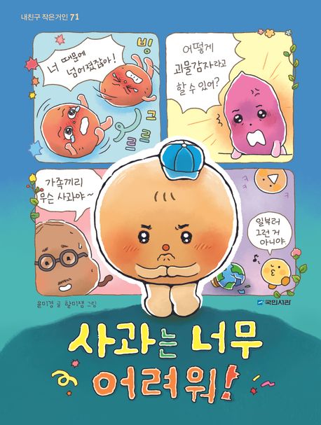 사과는 너무 어려워! 표지