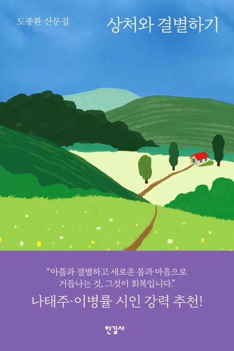 상처와 결별하기: 도종환 산문집 표지