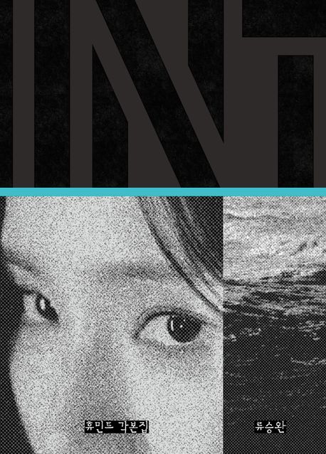 휴민트 각본집