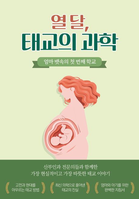 태교의 과학 : 엄마 뱃속의 첫 번째 학교