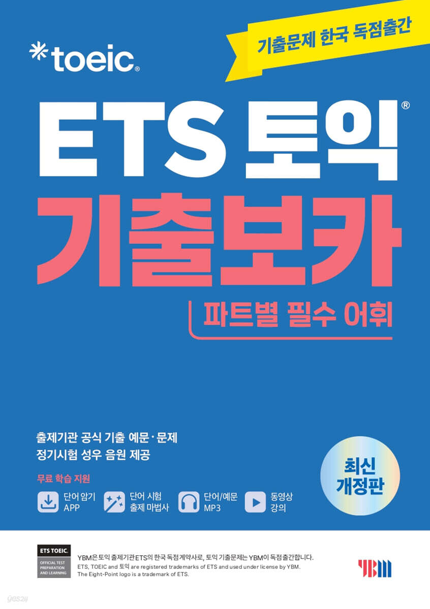 ETS 토익 기출보카: 파트별 필수 어휘
