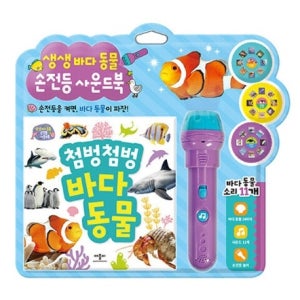 손전등사운드북-첨벙첨벙 바다동물