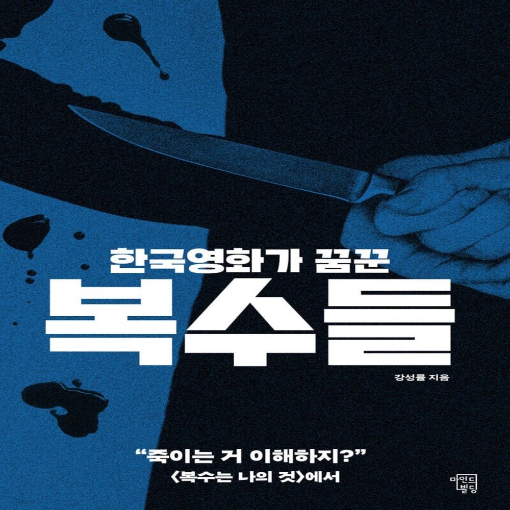 한국영화가 꿈꾼 복수들 마인드빌딩 (639005)