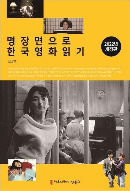 명장면으로 한국영화 읽기(2022) 신강호 (643203)