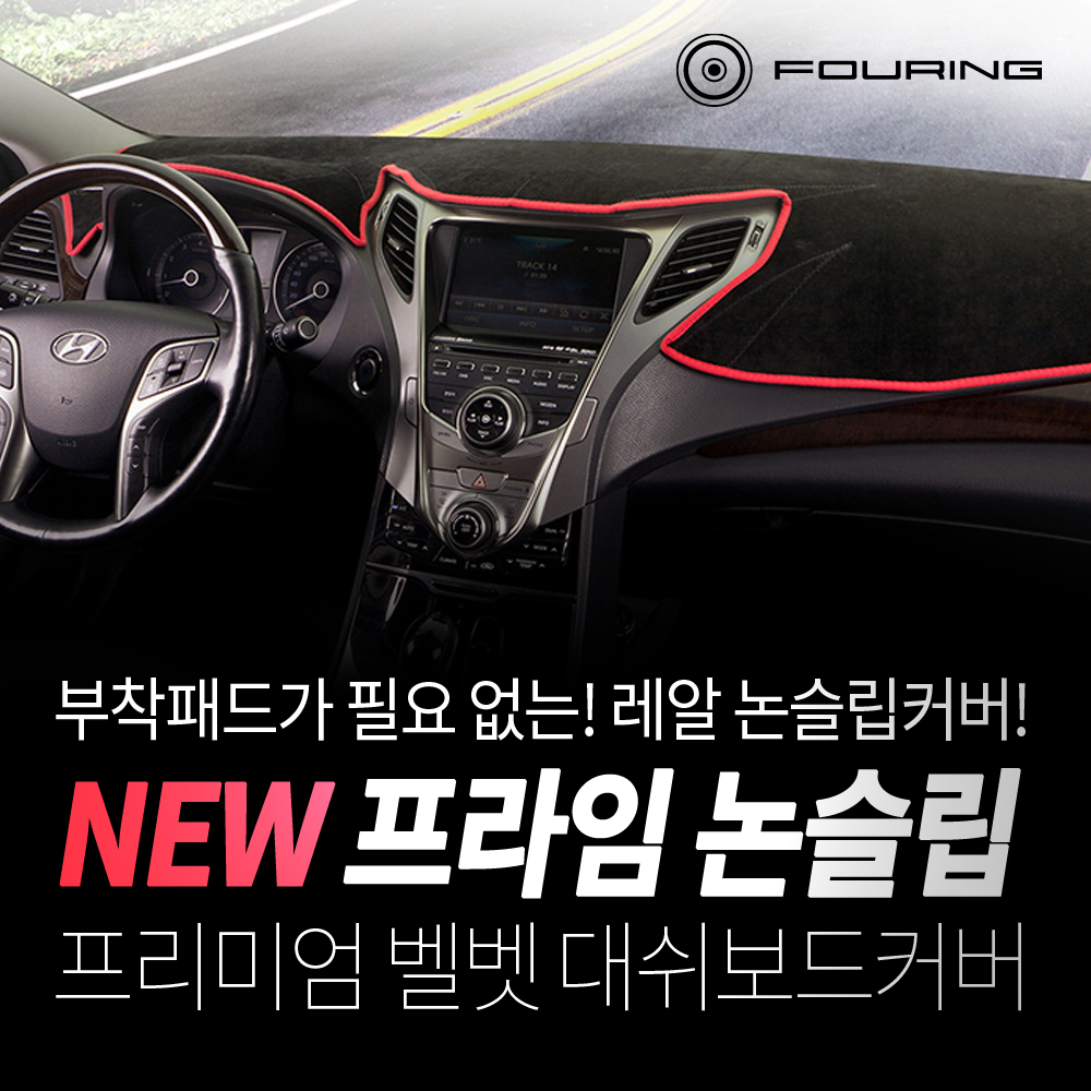 투싼 대쉬보드커버 벨벳 원단 실리콘 논슬립 밀착  올뉴투싼 16년~18년8월/센터스피커 - 레드엣지  현대  현대