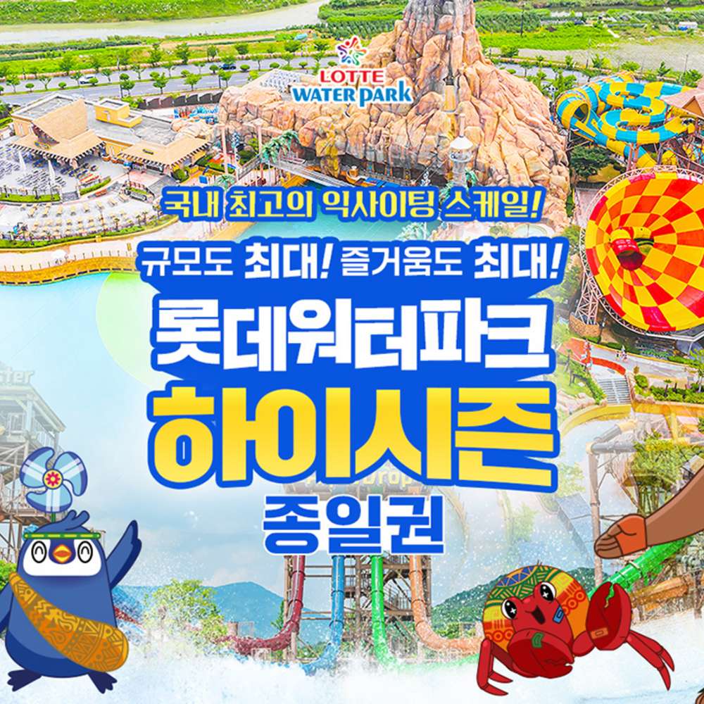 김해 롯데워터파크 종일권 (~8월 23일) (26,450원) (무료)