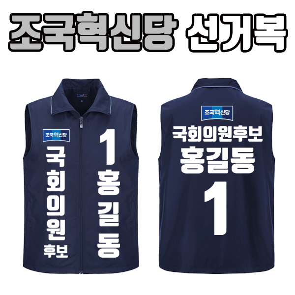 조국혁신당 선거조끼 선거유세 선거용조끼 선거운동복 단체복제작  곤색  120(5XL)