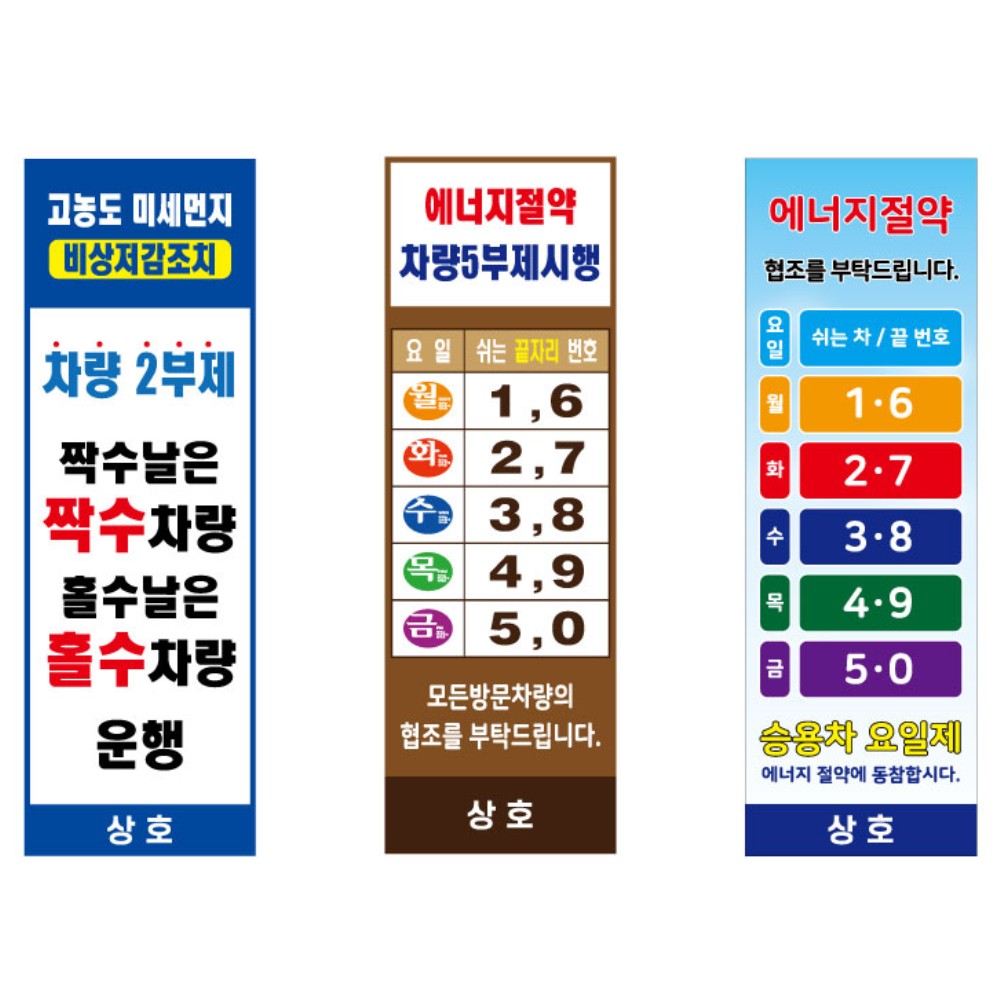 학교 공원 아파트 차량 2부제 5부제 시행안내 스텐 사각 국산 입간판 주의  앙카식