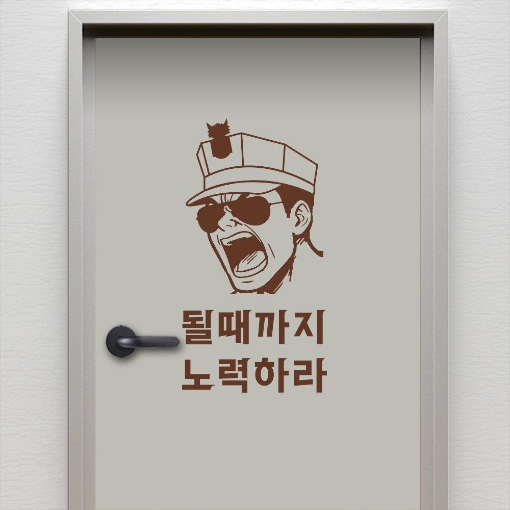 (아름드리) 훈련조교 될때까지 노력하라 해병대 명언 좌우명 현관문 방문 출입문 그래픽스티커  초콜릿브라운