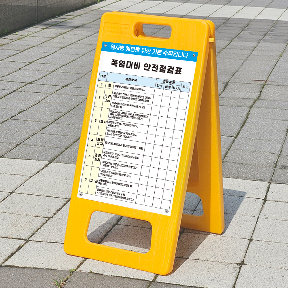 산업현장 폭염대비 안전점검표 보드마카용 A형입간판 소형 단면 인쇄