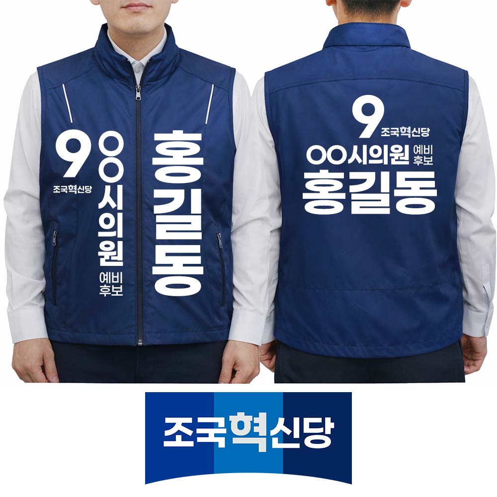 조국혁신당 네이비 선거 조끼 선거운동복 시의원 예비후보 유세복 단체복 제작 로고 맞춤 인쇄 행사 스태프 조끼  M(90)