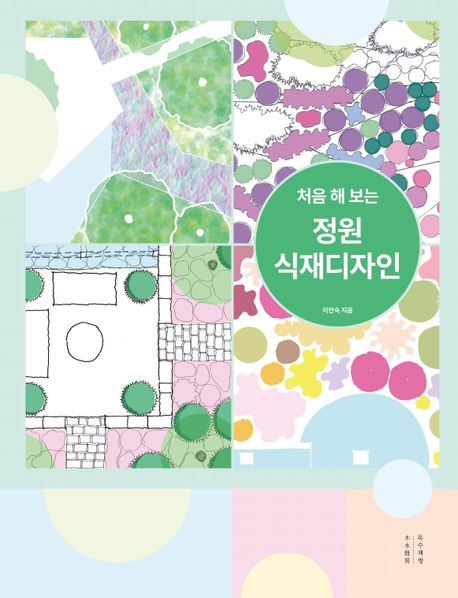 처음 해 보는 정원 식재디자인