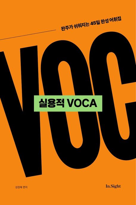성정혜 영어 실용적 VOCA: 완주가 쉬워지는 45일 완성 어휘집