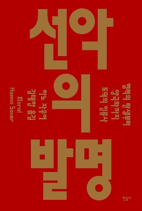 선악의 발명: 협력의 탄생부터 양극화까지 도덕의 인류사