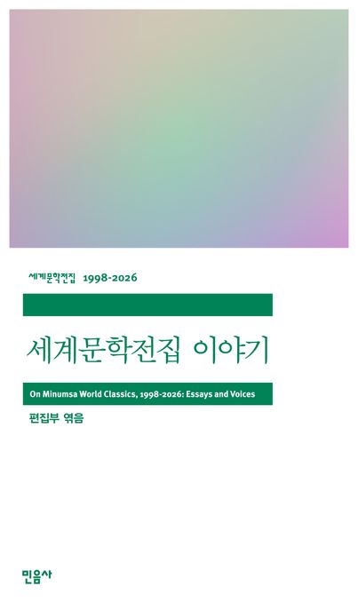 세계문학전집 이야기 표지