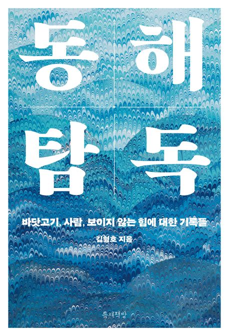 동해 탐독
