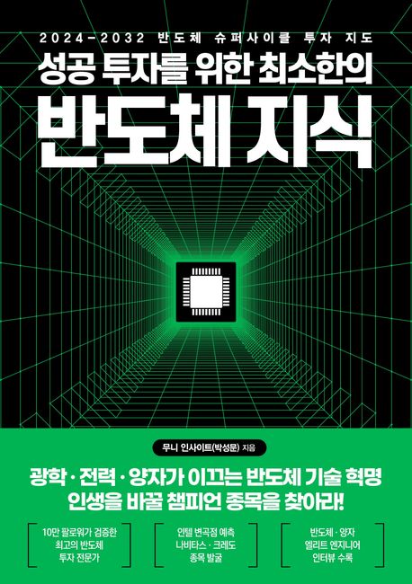 (성공 투자를 위한 최소한의) 반도체 지식: 2024-2032 반도체 슈퍼사이클 투자 지도