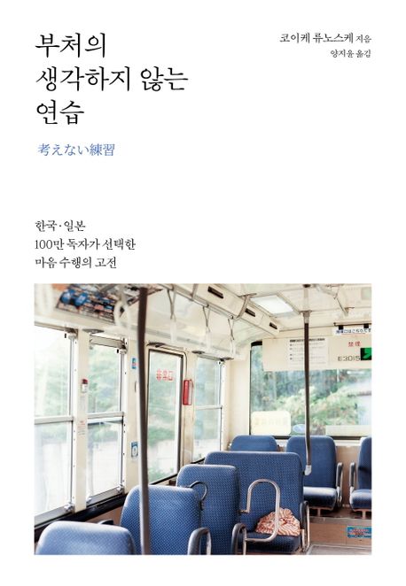 부처의 생각하지 않는 연습 표지