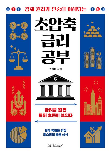 (경제원리가단숨에이해되는)초압축금리공부