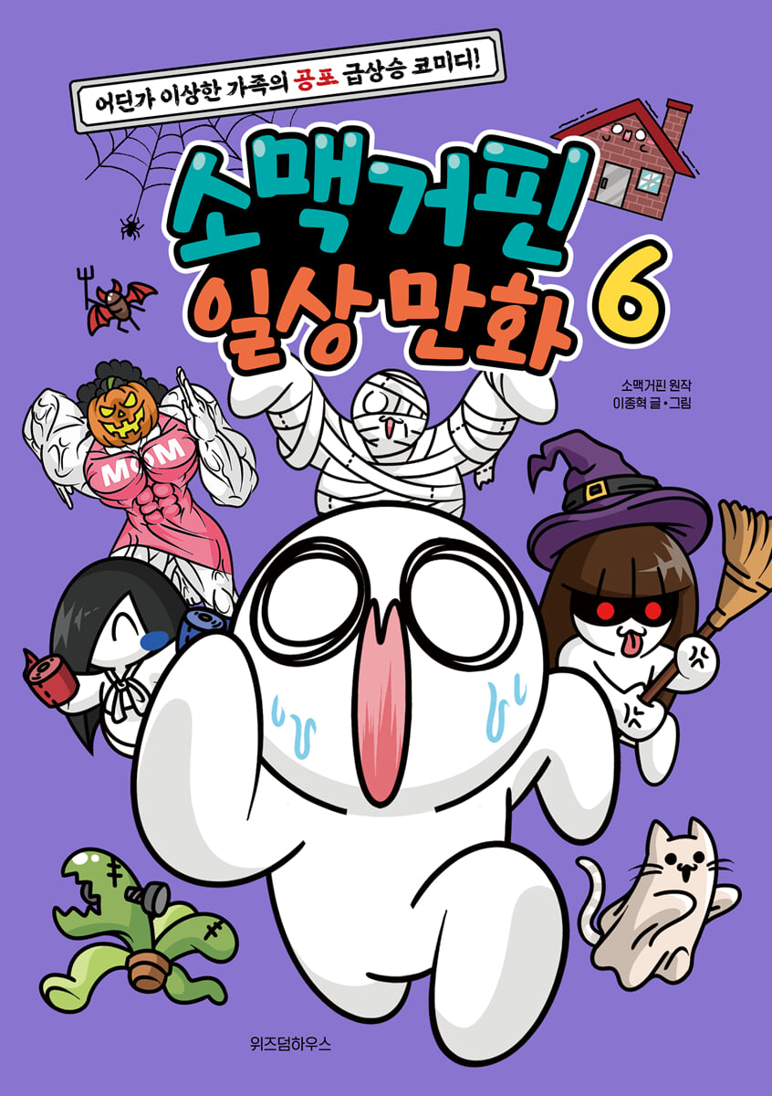 소맥거핀 일상 만화. 6
