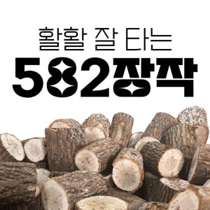 참나무장작 100% 활활 잘 타는 582 장작