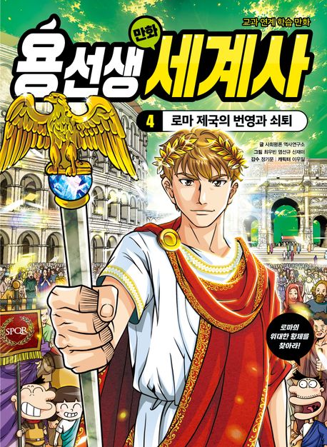 용선생 만화 세계사 . 4  로마 제국의 번영과 쇠퇴 
