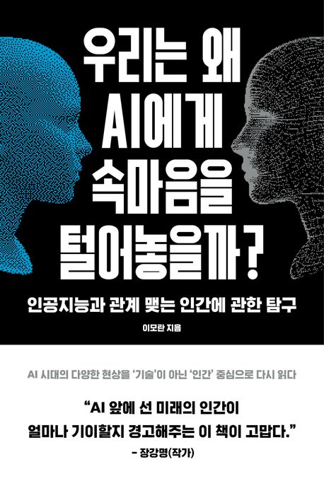 우리는 왜 AI에게 속마음을 털어놓을까? : 인공지능과 관계 맺는 인간에 관한 탐구 