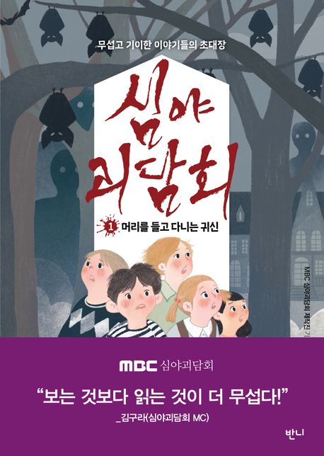 심야괴담회 . 1  머리를 들고 다니는 귀신 